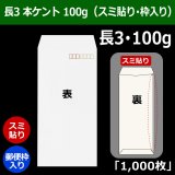 長2封筒 ホワイト(白菊)80g 100枚 : 封筒・名刺・案内状の月印紙