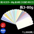 画像1: 送料無料・長3 ECカラー封筒 80 120×235+フラップ26mm「1000枚」スミ貼り・枠入 全18色 (1)