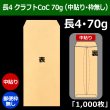 画像1: 送料無料・長4 クラフトCoC封筒 70 90×205+フラップ18mm「1000枚」中貼り・枠なし (1)