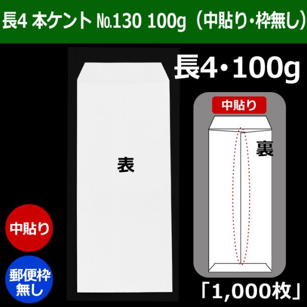 画像1: 送料無料・長4 白封筒 本ケント封筒 100 No130 90×205+フラップ18mm「1000枚」中貼り・枠なし (1)