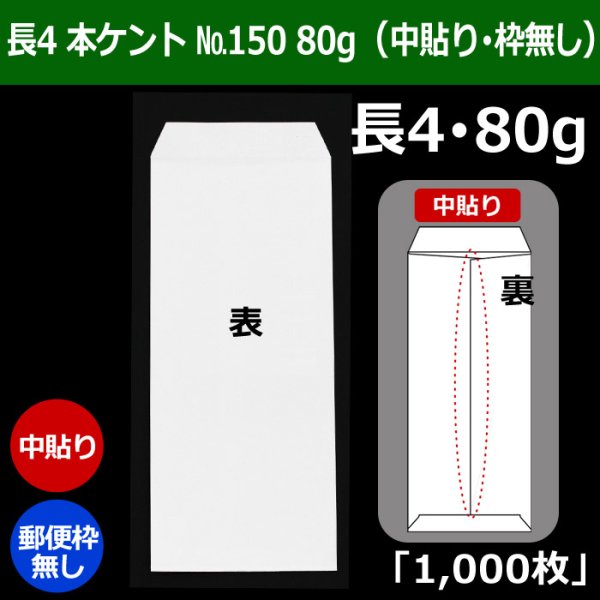 画像1: 送料無料・長4 白封筒 本ケント封筒 80 No150 90×205+フラップ18mm「1000枚」中貼り・枠なし (1)