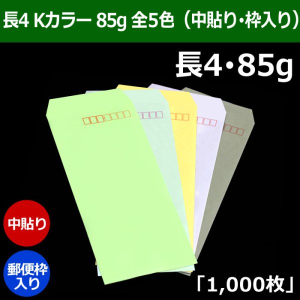 画像1: 送料無料・長4 Kカラー封筒 85 90×205+フラップ18mm「1000枚」中貼り・枠入り 全5色 (1)