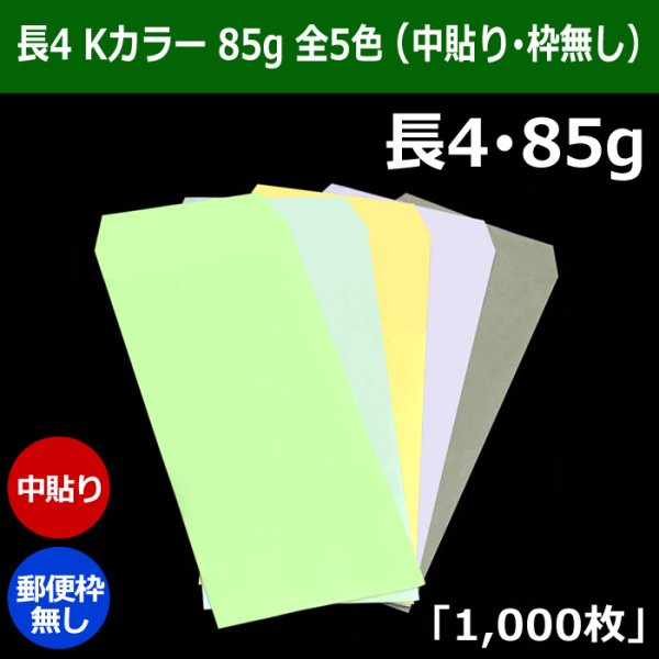 画像1: 送料無料・長4 Kカラー封筒 85 90×205+フラップ18mm「1000枚」中貼り・枠なし 全5色 (1)