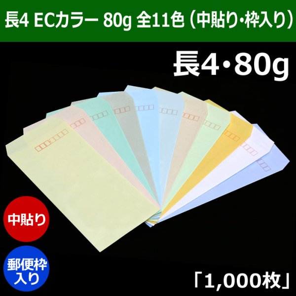 画像1: 送料無料・長4 ECカラー封筒 80 90×205+フラップ18mm「1000枚」中貼り・枠入 全11色 (1)