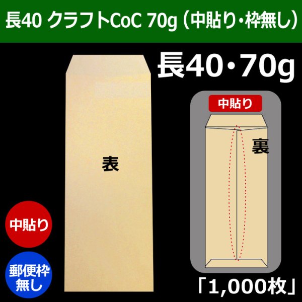 画像1: 送料無料・長40 封筒 クラフトCoC 70 90×225+フラップ20mm「1000枚」中貼り・枠なし (1)