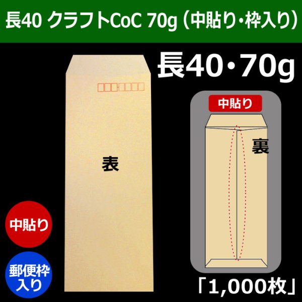 画像1: 送料無料・長40 封筒 クラフトCoC 70 90×225+フラップ20mm「1000枚」中貼り・枠入り (1)