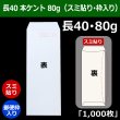 画像1: 送料無料・長40 白封筒 本ケント 80 90×225+フラップ20mm「1000枚」スミ貼り・枠入 (1)