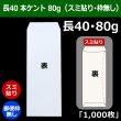 画像1: 送料無料・長40 白封筒 本ケント 80 90×225+フラップ20mm「1000枚」スミ貼り・枠なし (1)