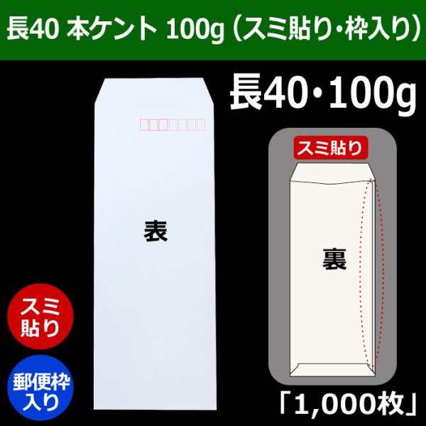 画像1: 送料無料・長40 白封筒 本ケント 100 90×225+フラップ20mm「1000枚」スミ貼り・枠入 (1)