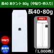 画像1: 送料無料・長40 白封筒 本ケント 80 90×225+フラップ20mm「1000枚」中貼り・枠入 (1)