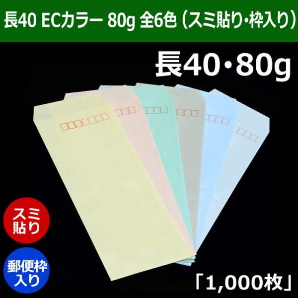 画像1: 送料無料・長40 ECカラー封筒 80 90×225+フラップ20mm「1000枚」スミ貼り・枠入 全6色 (1)