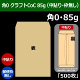 ハートオンラインショップ / 長3封筒 セロ窓1号 クラフト 85