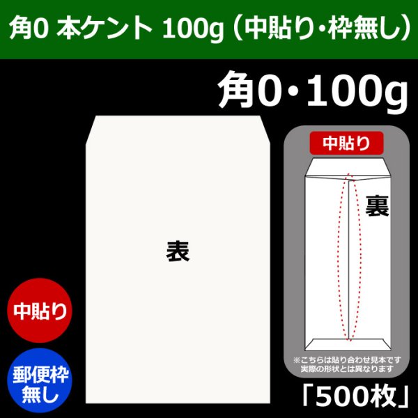 画像1: 送料無料・角0 白封筒 本ケント 100 287×382+42mm「500枚」中貼り (1)