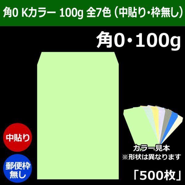 画像1: 送料無料・角0 Kカラー封筒 100 287×382+42mm「500枚」中貼り 全7色 (1)