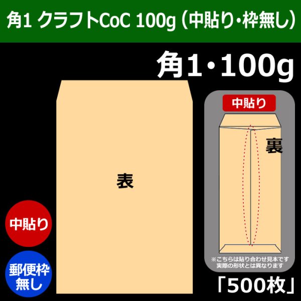 画像1: 送料無料・角1 クラフト封筒 100 270×382+42mm「500枚」中貼り (1)