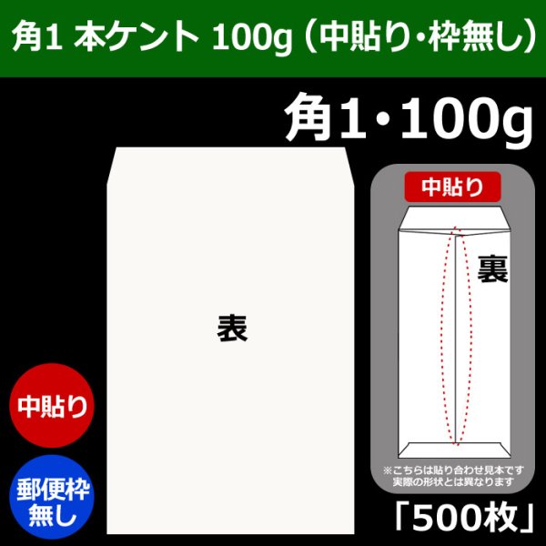 画像1: 送料無料・角1 白封筒 本ケント 100 270×382+42mm「500枚」中貼り (1)