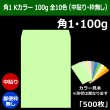 画像1: 送料無料・角1 Kカラー封筒 100 270×382+42mm「500枚」中貼り 全10色 (1)