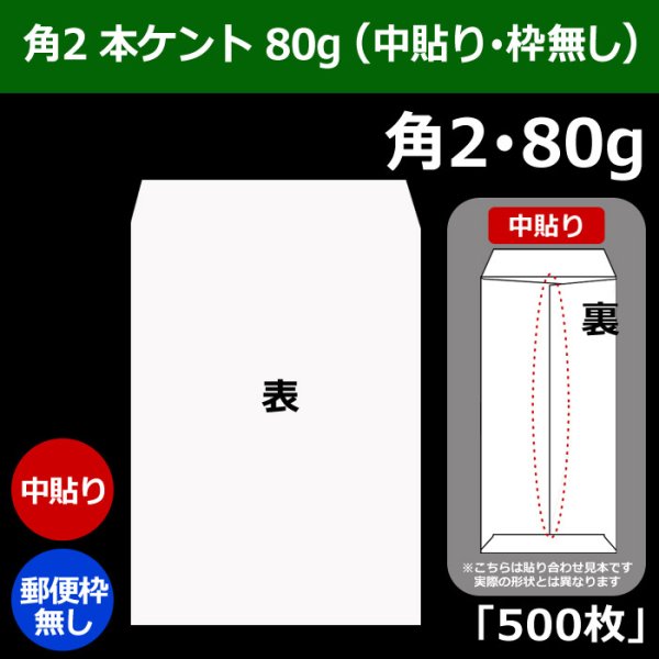 画像1: 送料無料・角2 白封筒 本ケント 80 240×332+39mm「500枚」中貼り (1)