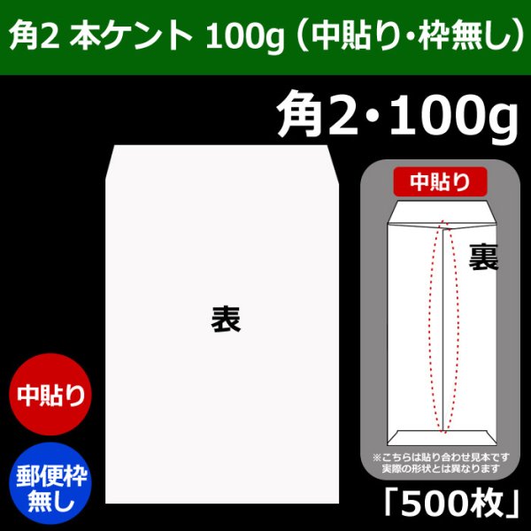 画像1: 送料無料・角2 白封筒 本ケント 100 240×332+39mm「500枚」中貼り (1)