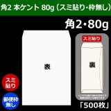 角2 Kカラー封筒 85 240×332+39mm「500枚」スミ貼り 全13色