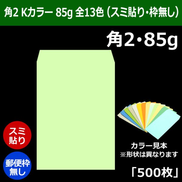 画像1: 送料無料・角2 Kカラー封筒 85 240×332+39mm「500枚」スミ貼り 全13色 (1)