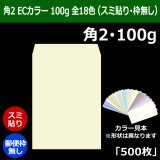 角2 Kカラー封筒 85 240×332+39mm「500枚」スミ貼り 全13色