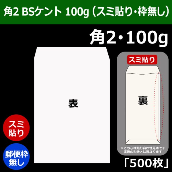 画像1: 送料無料・角2 白封筒 BSケント 100 240×332+39mm「500枚」スミ貼り (1)