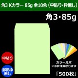 角3 Kカラー封筒 85 216×277+34mm「500枚」スミ貼り 全10色
