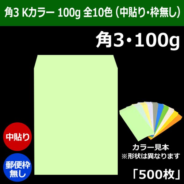 画像1: 送料無料・角3 Kカラー封筒 100 216×277+34mm「500枚」中貼り 全10色 (1)