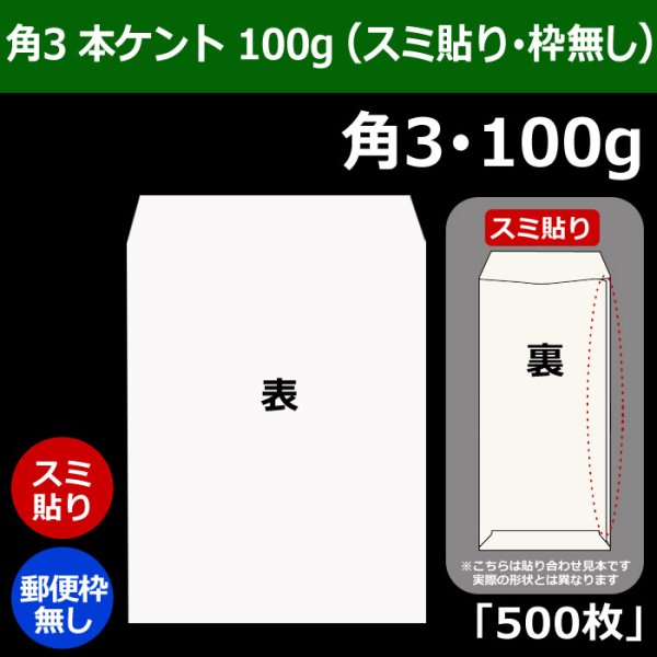 画像1: 送料無料・角3 本ケント100 216×277+34mm「500枚」スミ貼り (1)