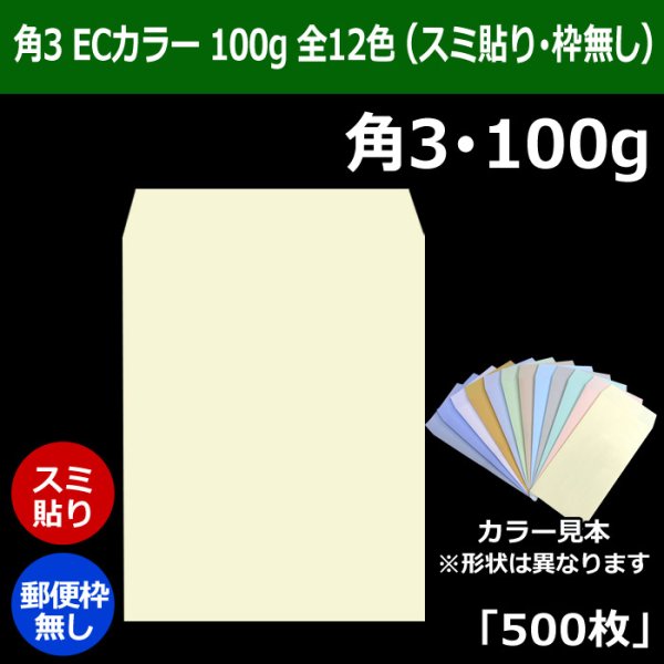 画像1: 送料無料・角3 ECカラー封筒 100 216×277+34mm「500枚」スミ貼り 全12色 (1)