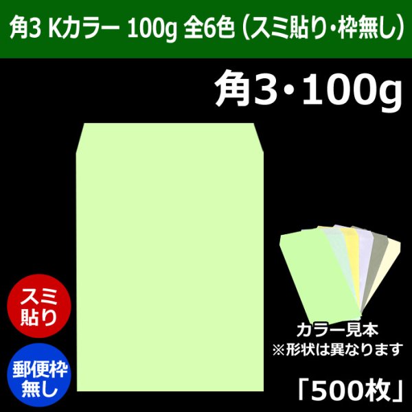 画像1: 送料無料・角3 Kカラー封筒 100 216×277+34mm「500枚」スミ貼り 全6色 (1)