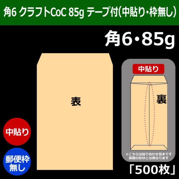 画像1: 送料無料・角6 クラフト封筒 85 162×229+30mm「500枚」中貼り (1)