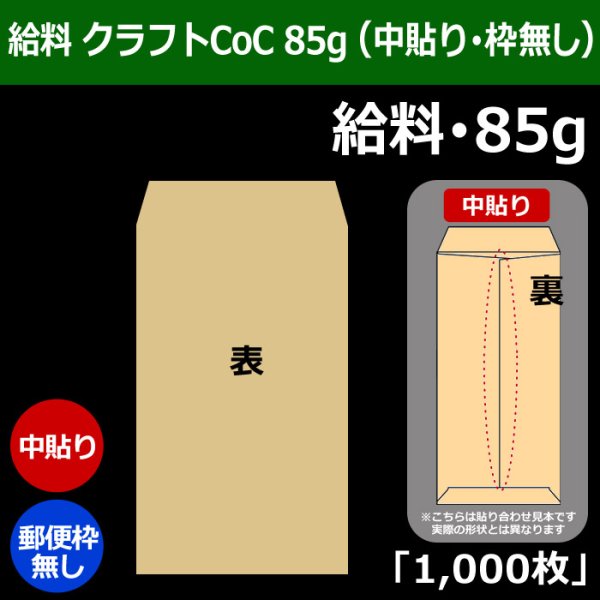 画像1: 送料無料・給料 クラフト封筒 85 119×197+26mm「1000枚」中貼り・枠なし (1)