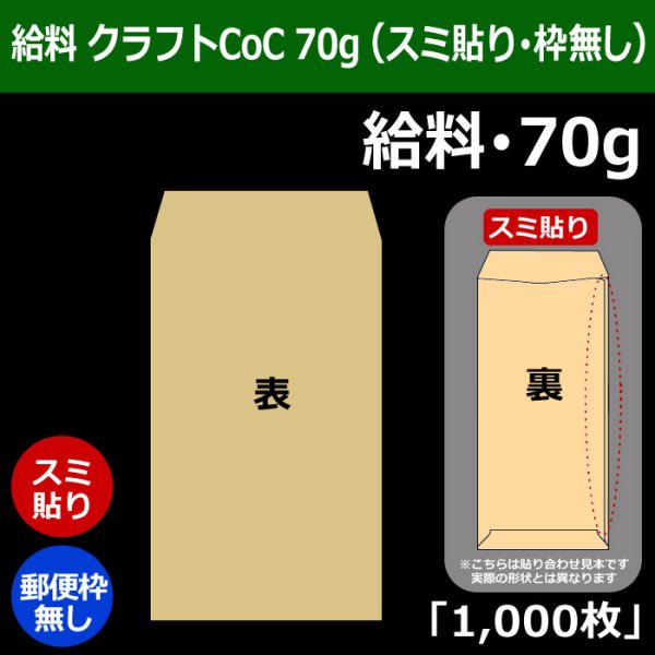 画像1: 送料無料・給料 クラフト封筒 70 119×197+26mm「1000枚」スミ貼り・枠なし (1)