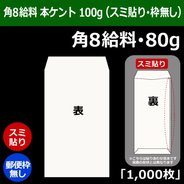 画像1: 送料無料・角8給料 白封筒 本ケント 80 119×197+26mm「1000枚」スミ貼り・枠なし (1)