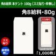 画像1: 送料無料・角8給料 白封筒 本ケント 100 119×197+26mm「1000枚」スミ貼り・枠なし (1)