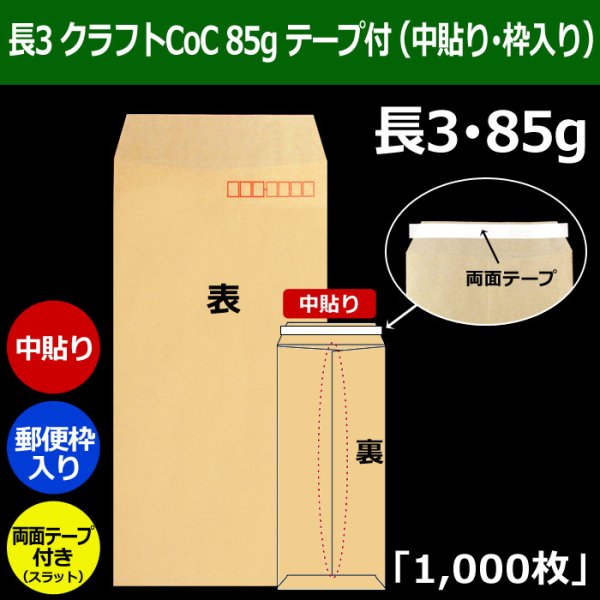 画像1: 送料無料・長3 クラフト封筒 85 120×235+フラップ26mm「1000枚」中貼り・枠入 スラット (1)