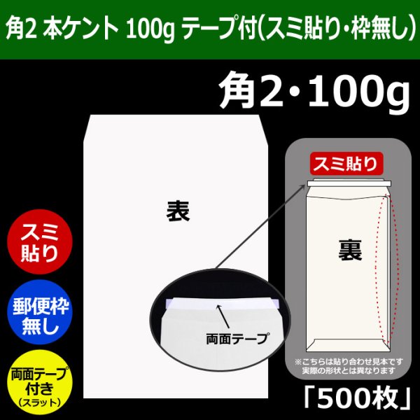 画像1: 送料無料・角2 白封筒 本ケント 100 240×332+39mm「500枚」スミ貼り スラット (1)