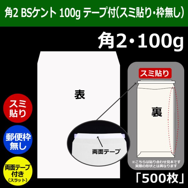 画像1: 送料無料・角2 白封筒 BSケント 100 240×332+39mm「500枚」スミ貼り スラット (1)