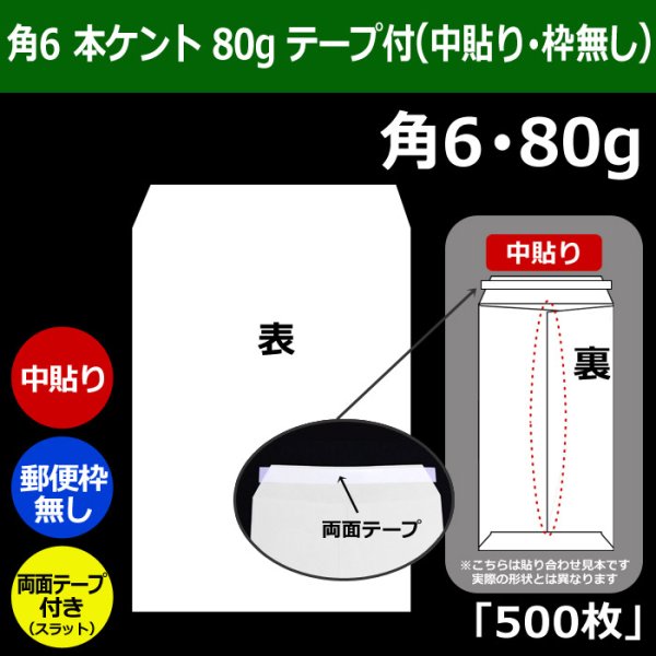 画像1: 送料無料・角6 白封筒 本ケント 80 162×229+30mm「500枚」中貼り スラット (1)