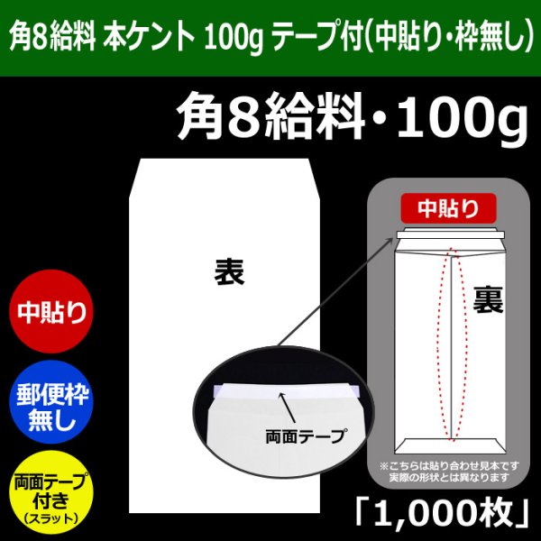 画像1: 送料無料・角8給料 白封筒 本ケント 100 119×197+26mm「1000枚」中貼り・枠なし スラット (1)