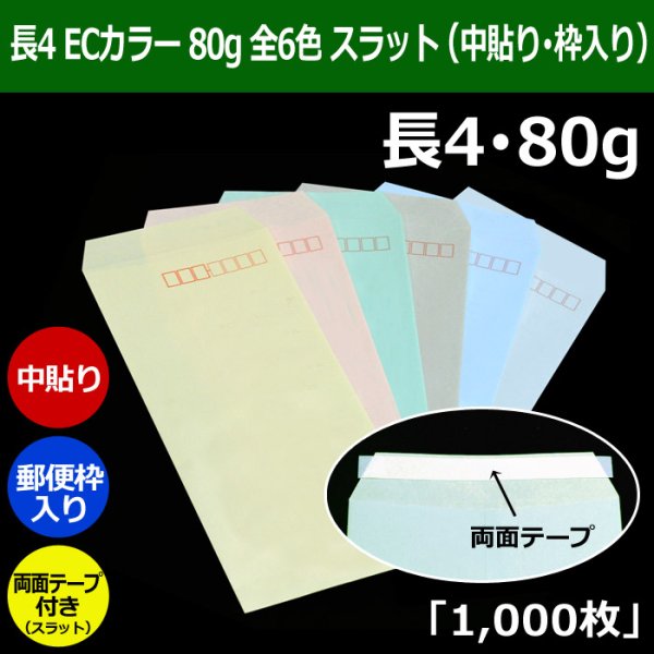 画像1: 送料無料・長4 ECカラー封筒 80 90×205+フラップ18mm「1000枚」中貼り・枠入 スラット入 全6色 (1)