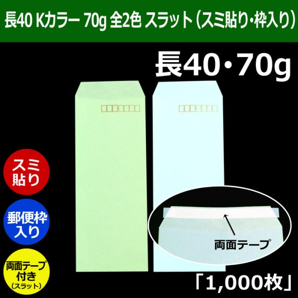 画像1: 送料無料・長40 Kカラー封筒 70 90×225+フラップ20mm「1000枚」スミ貼り・枠入り スラット 全2色 (1)