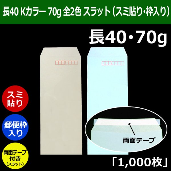 画像1: 送料無料・長40 ECカラー封筒 80 90×225+フラップ20mm「1000枚」スミ貼り・枠入 スラット 全2色 (1)