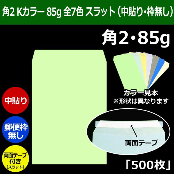 画像1: 送料無料・角2 Kカラー封筒 85 240×332+39mm「500枚」中貼り スラット 全7色 (1)