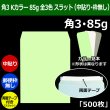 画像1: 送料無料・角3 Kカラー封筒 85 216×277+34mm「500枚」中貼り スラット 全3色 (1)