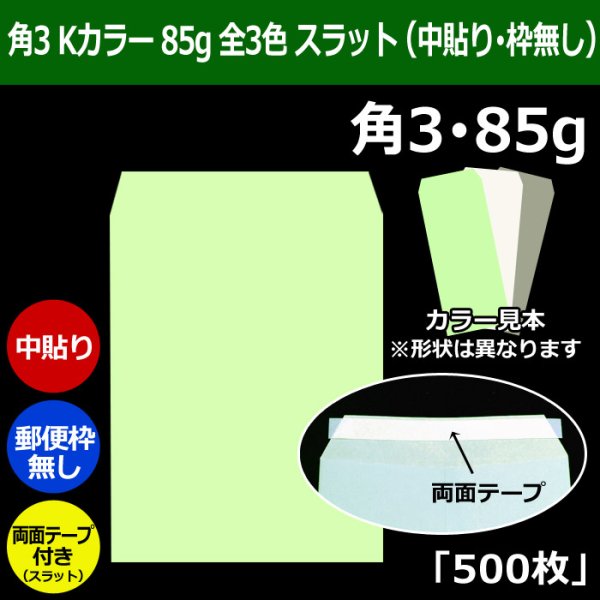 画像1: 送料無料・角3 Kカラー封筒 85 216×277+34mm「500枚」中貼り スラット 全3色 (1)