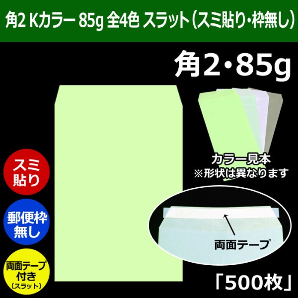 画像1: 送料無料・角2 Kカラー封筒 85 240×332+39mm「500枚」スミ貼り スラット 全4色 (1)