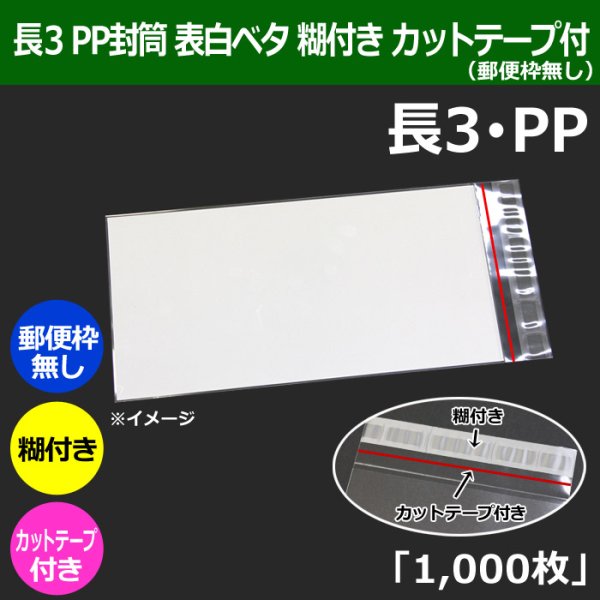 画像1: 送料無料・長3 PP封筒 表白ベタ 120×235+30mm「1000枚」表白ベタ カットテープ付 (1)